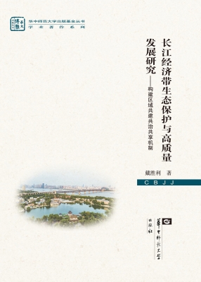 长江经济带生态保护与