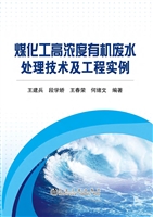 煤化工高浓度有机废水