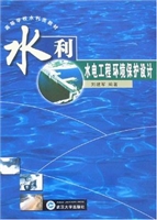 水利水电工程环境保护