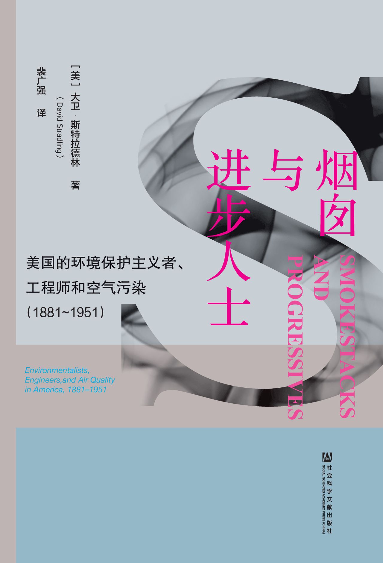 烟囱与进步人士：美国的