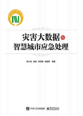 灾害大数据与智慧城市