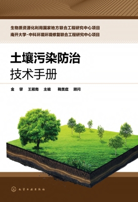 土壤污染防治技术手册