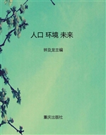 人口 环境 未来
