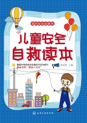 儿童安全自救读本