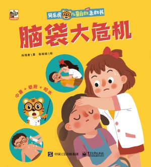 贝乐虎儿童自救急救书