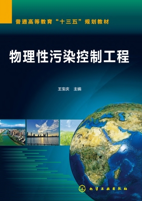 物理性污染控制工程