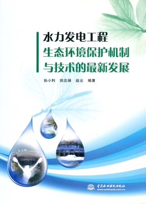 水力发电工程生态环境
