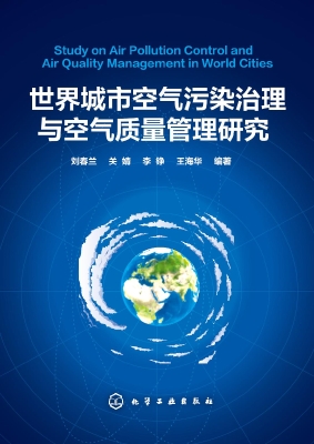 世界城市空气污染治理