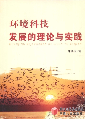 环境科技发展的理论与
