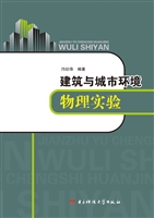 建筑与城市环境物理实