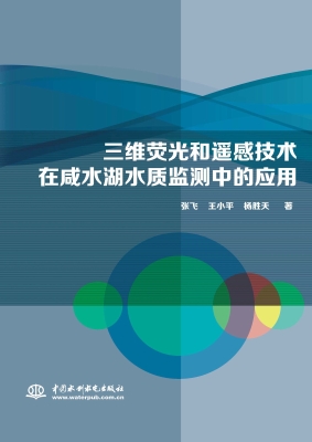 三维荧光和遥感技术在