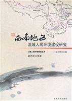西南地区流域人居环境