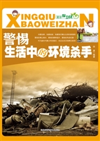 警惕生活中的环境杀手