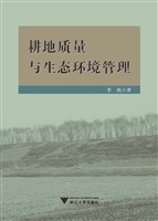耕地质量与生态环境管
