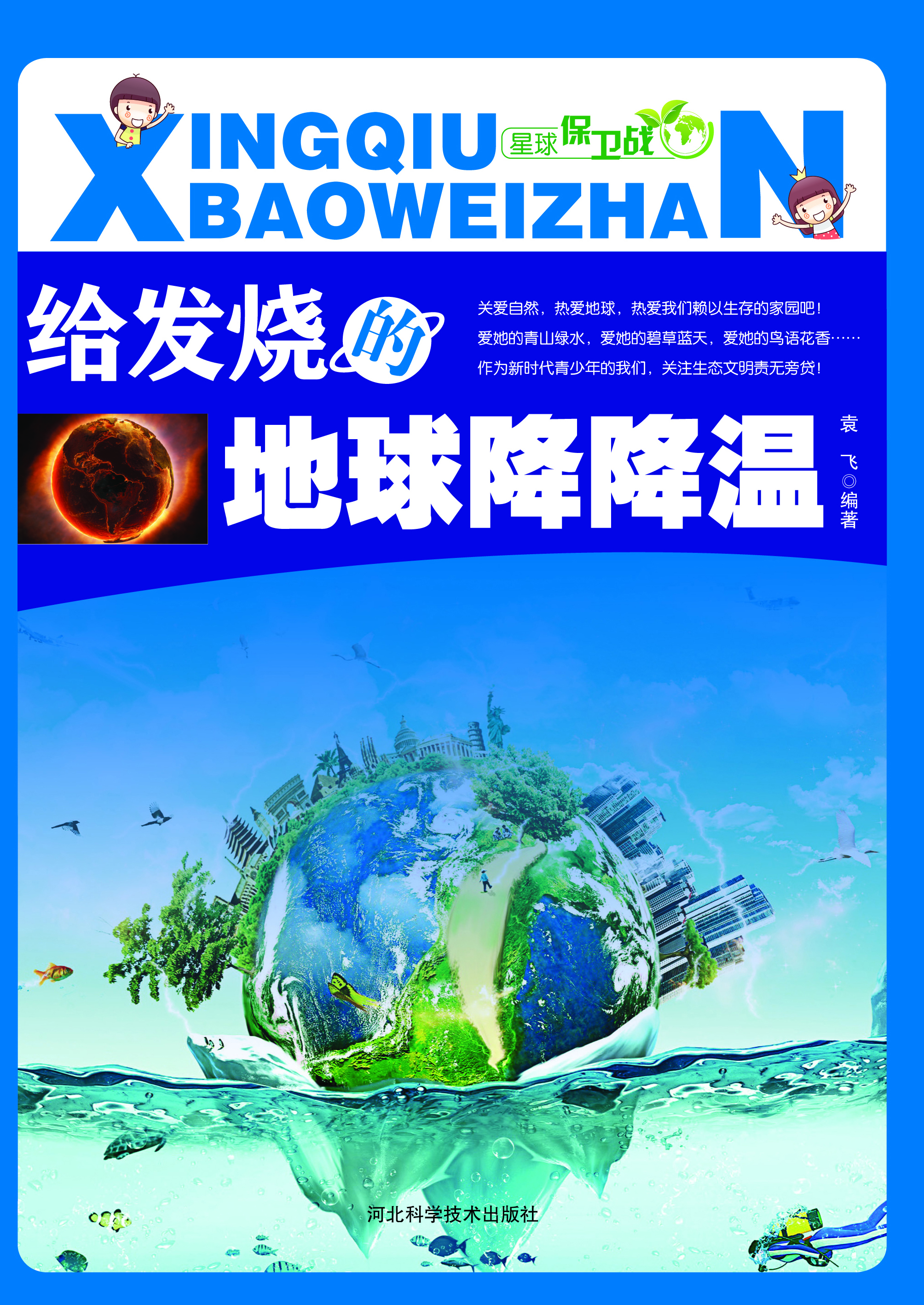 给发烧的地球降降温