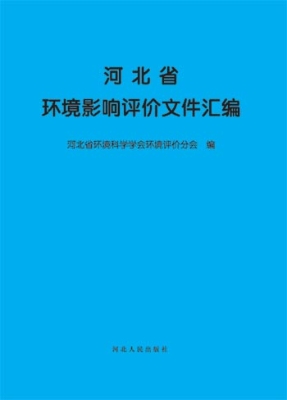 河北省环境影响评价文
