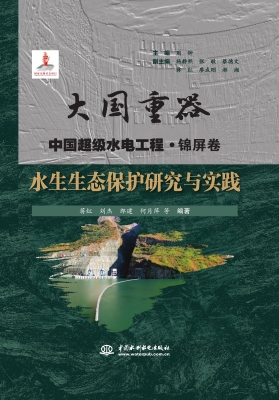 水生生态保护研究与实
