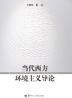 当代西方环境主义导论