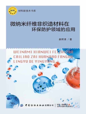 微纳米纤维非织造材料