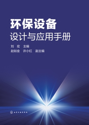 环保设备设计与应用手