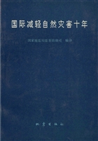 国际减轻自然灾害十年
