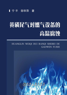黄磷尾气对燃气设备的