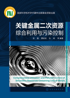 关键金属二次资源综合