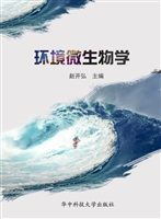 环境微生物学