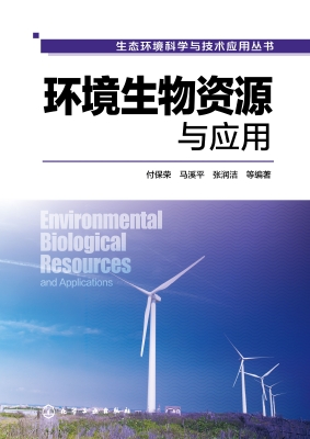 环境生物资源与应用