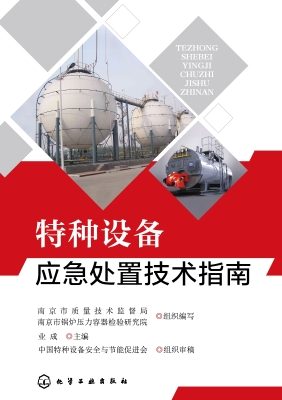 特种设备应急处置技术
