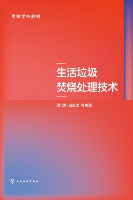 生活垃圾焚烧处理技术