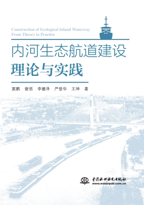 内河生态航道建设理论