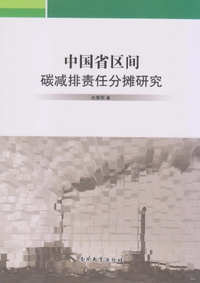 中国省区间碳减排责任