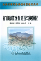 矿山固体废物处理与资