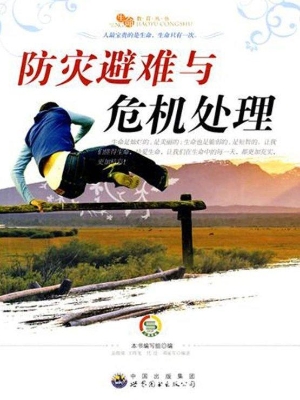 防灾避难与危机处理