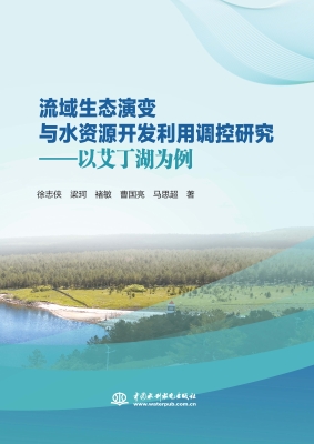 流域生态演变与水资源