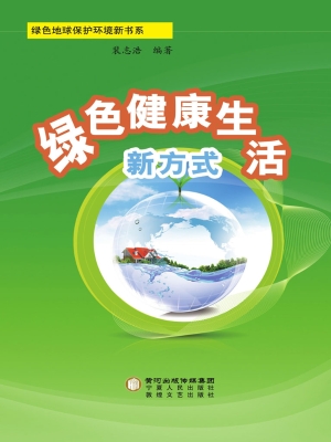 绿色健康生活新方式