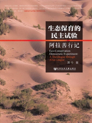 生态保育的民主试验—