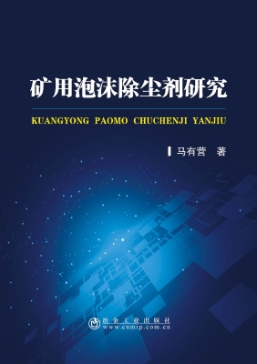 矿用泡沫除尘剂研究