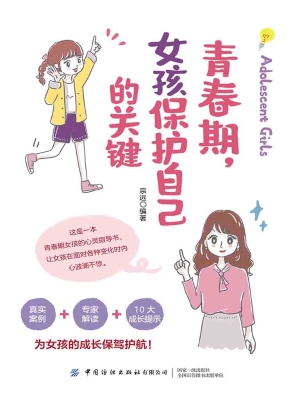 青春期，女孩保护自己的