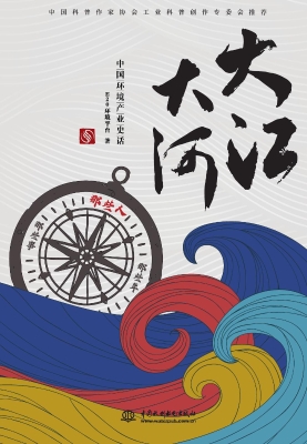 大江大河——中国环境