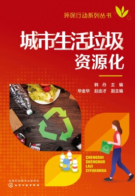 城市生活垃圾资源化