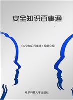 安全知识百事通