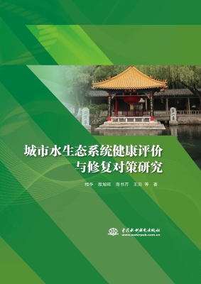 城市水生态系统健康评