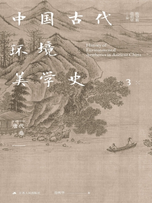 中国古代环境美学史·