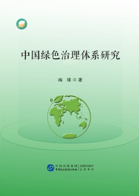 中国绿色治理体系研究