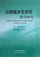 山西城乡生态化建设研