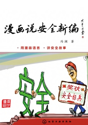 漫画说安全新编