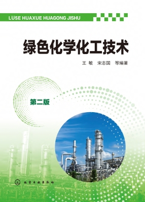 绿色化学化工技术