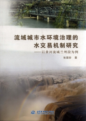 流域城市水环境治理的
